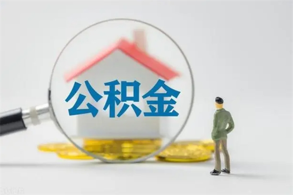 当阳无房证明就能提取公积金吗（无房证明就可以提取公积金?）