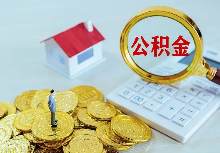 当阳青岛个人公积金提取流程（青岛个人公积金提取流程图）