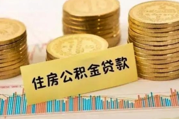 当阳个人住房公积金怎么提现（个人住房公积金怎么提现到微信）