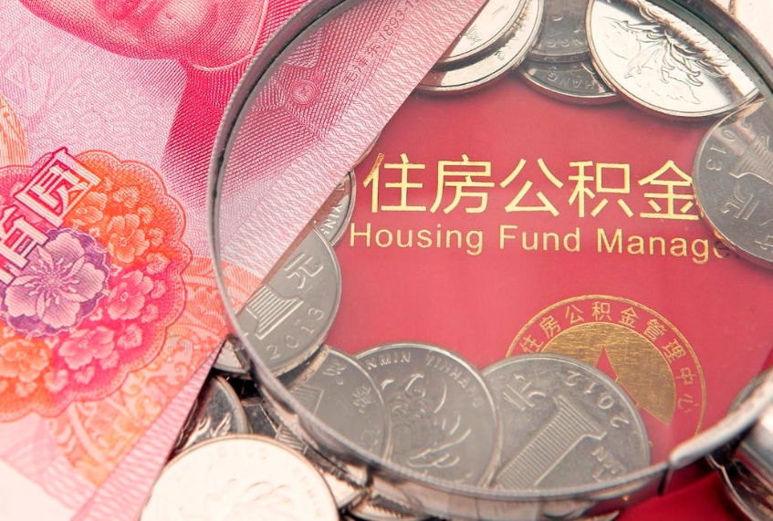 当阳怎么把封存的公积金解封（怎么解除封存的公积金）
