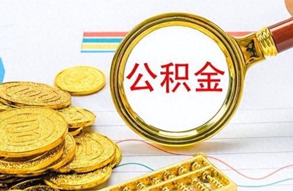 当阳个人住房公积金如何提取（公积金个人提取办理流程）